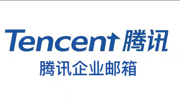 騰訊企業郵箱