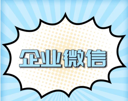 企業微信