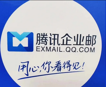 騰訊郵箱
