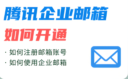 騰訊企業郵箱